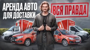 Аренда выгоднее?! Всё про аренду авто для курьера Яндекс Доставки