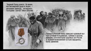 Первые белые добровольцы: Мы шагаем сквозь века