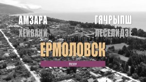 Ермоловск - забытый курортный город Русской Ривьеры - сейчас здесь Гячрыпш и Амзара.