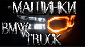Машинки | BMW vs TRUCK | Машинки и игрушки для детей