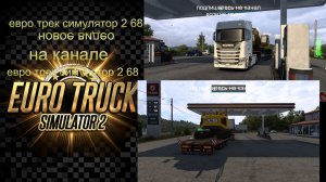 ЕВРО ТРАК СИМУЛЯТОР 2