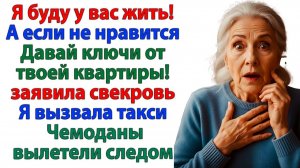 Свекровь хотела прописаться! А уехала с чемоданами в такси! | Истории Из Жизни | Реальная История