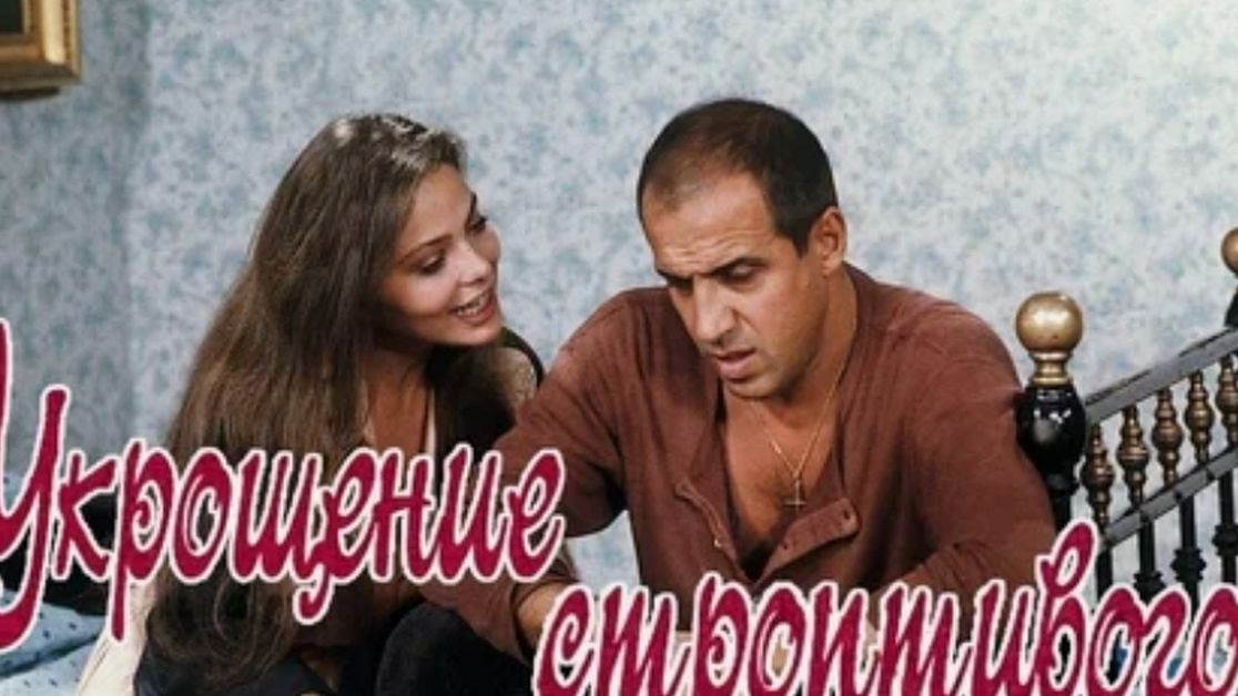 Укрощение строптивого смотреть онлайн