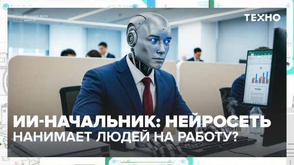 Нейросеть стала нанимать сотрудников на работу — Москва 24 | Контент