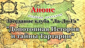 Анонс лекций на тему: "Допотопная История и тайны Тартарии".