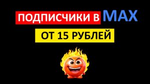 Подписчики в МАХ с Яндекс Директа, рабочая схема для МАХ и Телеграм