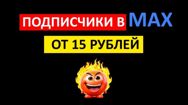 Подписчики в МАХ с Яндекс Директа, рабочая схема для МАХ и Телеграм