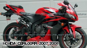 Honda CBR600RR 2007-2008 ||| мотопластик.рф