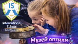 Экскурсия 2–3 классов в Музей оптики 🔍✨ — 2024
