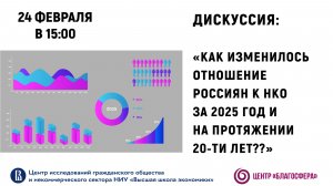 Дискуссия «Как изменилось отношение россиян к НКО за 2025 год и на протяжении 20-ти лет?»