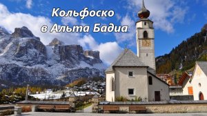 Итальянский горнолыжный курорт Кольфоско в Альта Бадиа - 21 февраля 2026г.