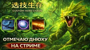 На Червяке в CUSTOM HERO CHAOS DOTA 2
