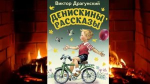 Денискины рассказы. Одна капля убивает лошадь.