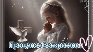 С Прощеным воскресеньем! Душевная поздравительная видео открытка