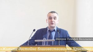 «Живите достойно благовествования Христова (Фил.1:27)» (15.02.2026) / Шатров Тимофей Васильевич