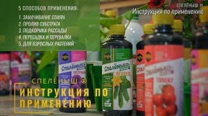 СПЕЛЁНЫШ - Специальное питательное удобрения для рассады. Руководство по по применению.