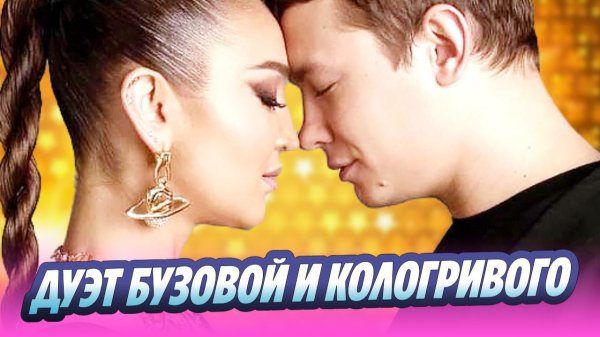 Бузова раскрыла детали дуэта с Кологривым 🔥 Новости Шоу-Бизнеса