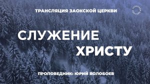 БОГОСЛУЖЕНИЕ онлайн -21.02.26 / Трансляция Заокская церковь