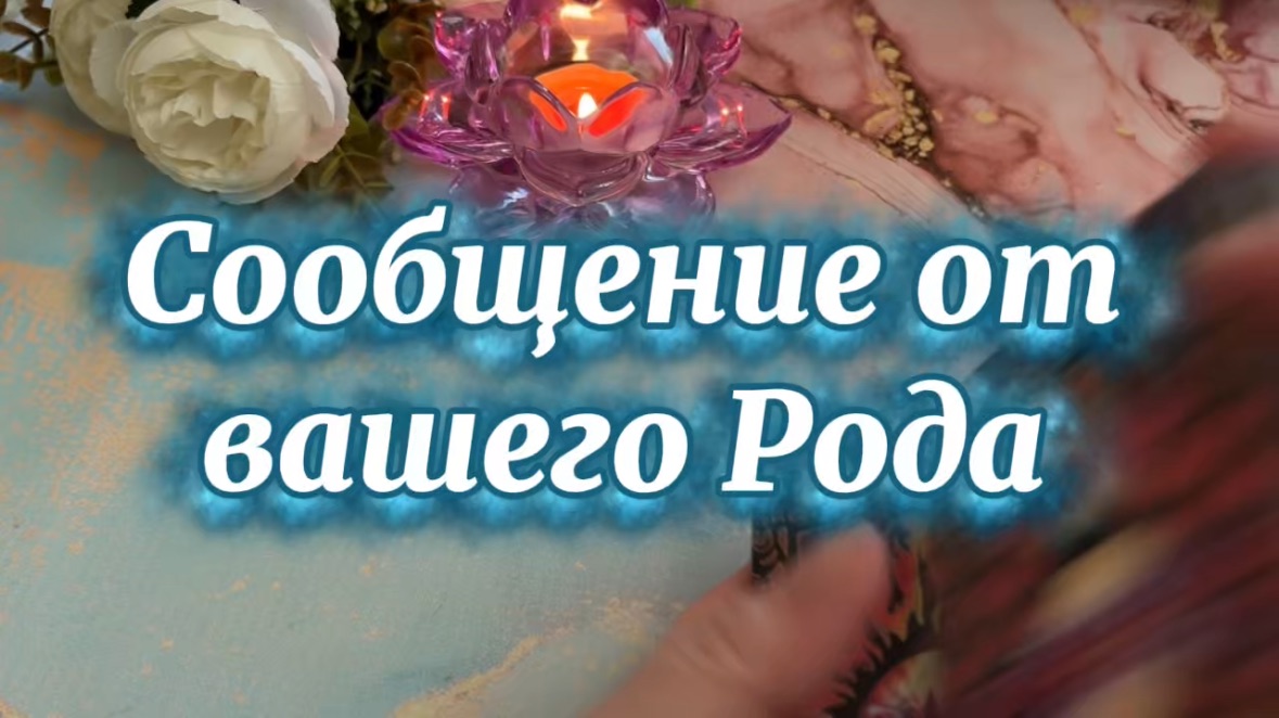 Сообщение от вашего Рода 🔆💐🔮Таро