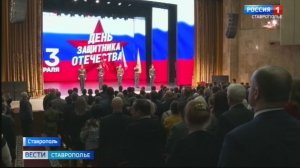 В Ставрополе Дню защитника Отечества посвятили праздничный концерт