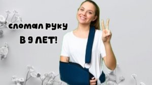 🧐Как Я сломал РУКУ😵