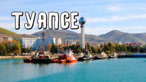 Туапсе обзор курорта