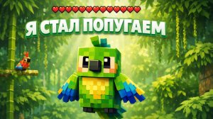 Я СТАЛ ПОПУГАЕМ!