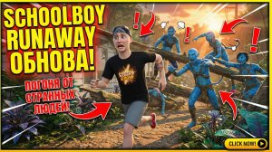 Скулбой стал АВАТАРОМ МОД ➣ SchoolBoy Runaway