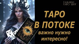 Таро в потоке. Важно, нужно, интересно 💯#gadanie#таросегодня#тароонлайн#картытаро