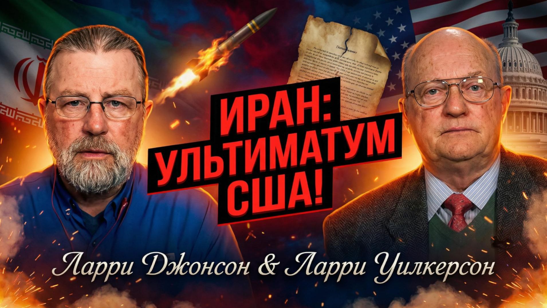 ☢️Ларри Джонсон и Ларри Уилкерсон | УЛЬТИМАТУМ ИРАНА: Письмо в ООН с угрозой «СТЕРЕТЬ» США! смотреть онлайн
