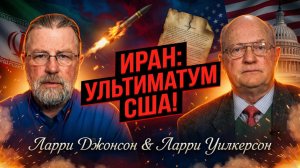 ☢️Ларри Джонсон и Ларри Уилкерсон | УЛЬТИМАТУМ ИРАНА: Письмо в ООН с угрозой «СТЕРЕТЬ» США!