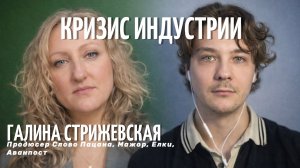 Галина Стрижевская про тренды, советы сценаристам, кризис индустрии - Сценарный Зум #3