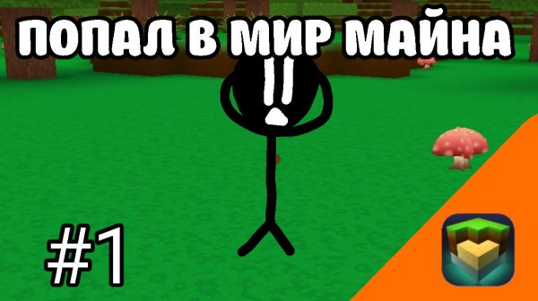 Я ПОПАЛ В МИР МАЙНА! - Exploration Craft - #1