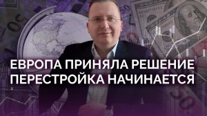 Европа приняла решение: как будет дальше / Алексей Кущ