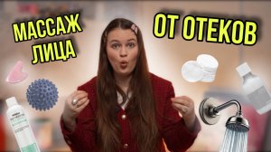 Массаж лица | Как бороться с отеками по утрам | Проверенные способы