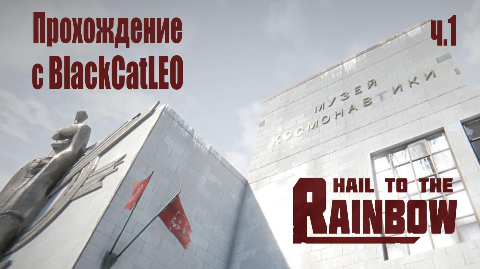 Hail to the Rainbow - прохождение с BlackCatLEO (ч.1)