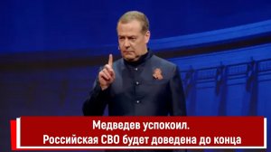 Медведев успокоил. Российская СВО будет доведена до конца