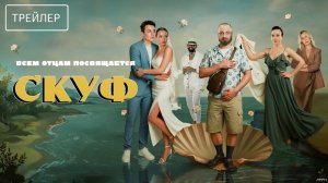 Скуф · Трейлер · Фильм 2026
