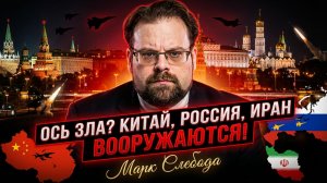 💥Марк Слебода | Ось возрождается! Китай и Россия снабжают Иран новейшим оружием