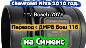 Chevrolet Niva 2010 год. Эбу Bosch 797+. Установка ДМРВ Сименс, вместо Бош 116.