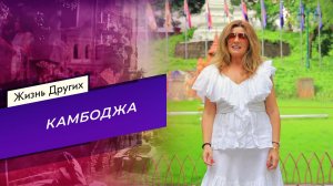 Камбоджа. Часть 2. Жизнь других. Выпуск от 22.02.2026