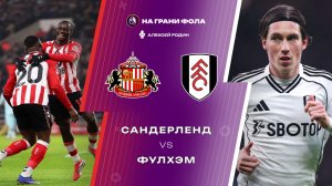 22.02.2026 | 17:00 | Сандерленд — Фулхэм | ПРЯМАЯ ТРАНСЛЯЦИЯ НА РУССКОМ| Алексей Родин