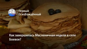 Как завершилась Масленичная неделя в селе Боевое? 22.02.2026