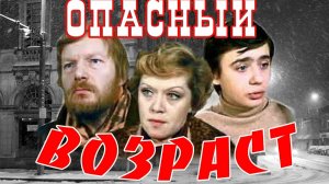 Опасный возраст  1981