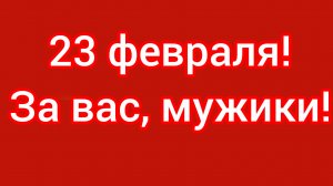 23 февраля! За тех, кто в сапогах топтал рассвет!