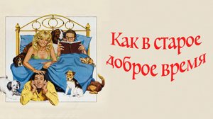 Как в старое доброе время 1980