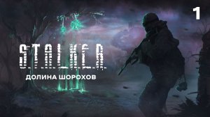 Сталкер Долина Шорохов I первая часть