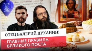 Отец Валерий Духанин: главные правила Великого поста / Евангельский СПАС-стрим