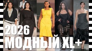 🔥ТОП МОДНЫХ ОБРАЗОВ PLUS SIZE представленных в коллекциях весна-лето 2026 | С подиума в жизнь!