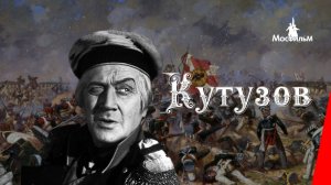 Кутузов   1943